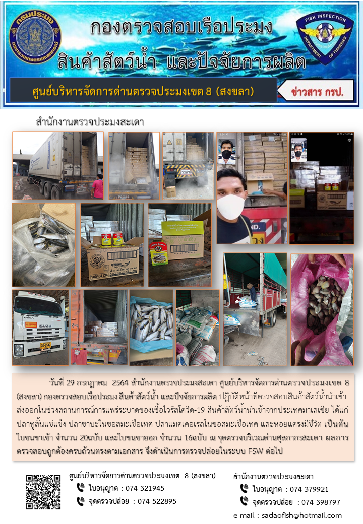 ประชาสัมพันธ์การปฏิบัติงาน ประจำวันที่ 29 กรกฎาคม 2564 สำนักงานตรวจประมงสะเดา..คลิก