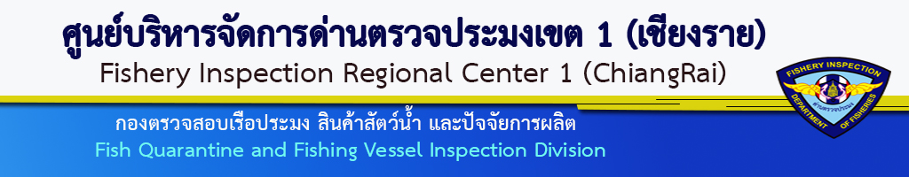 ศูนย์บริหารจัดการด่านตรวจประมงเขต 1 (เชียงราย)