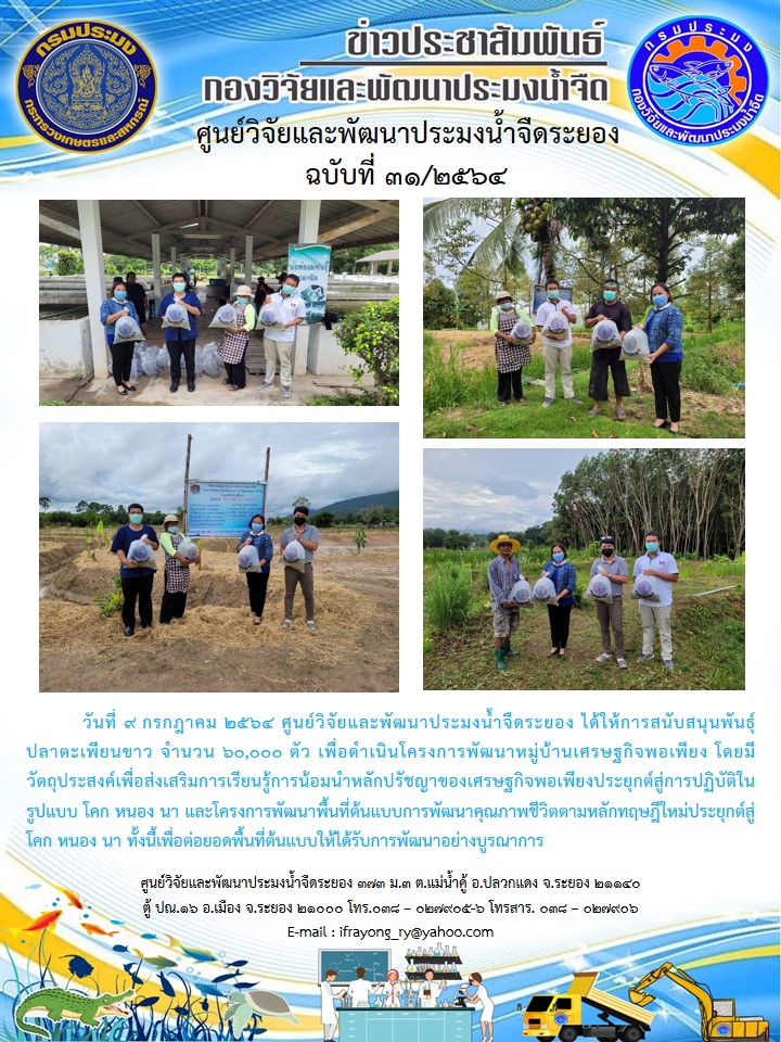 ข่าวประชาสัมพันธ์กิจกรรมฉบับที่ 31/2564..คลิก