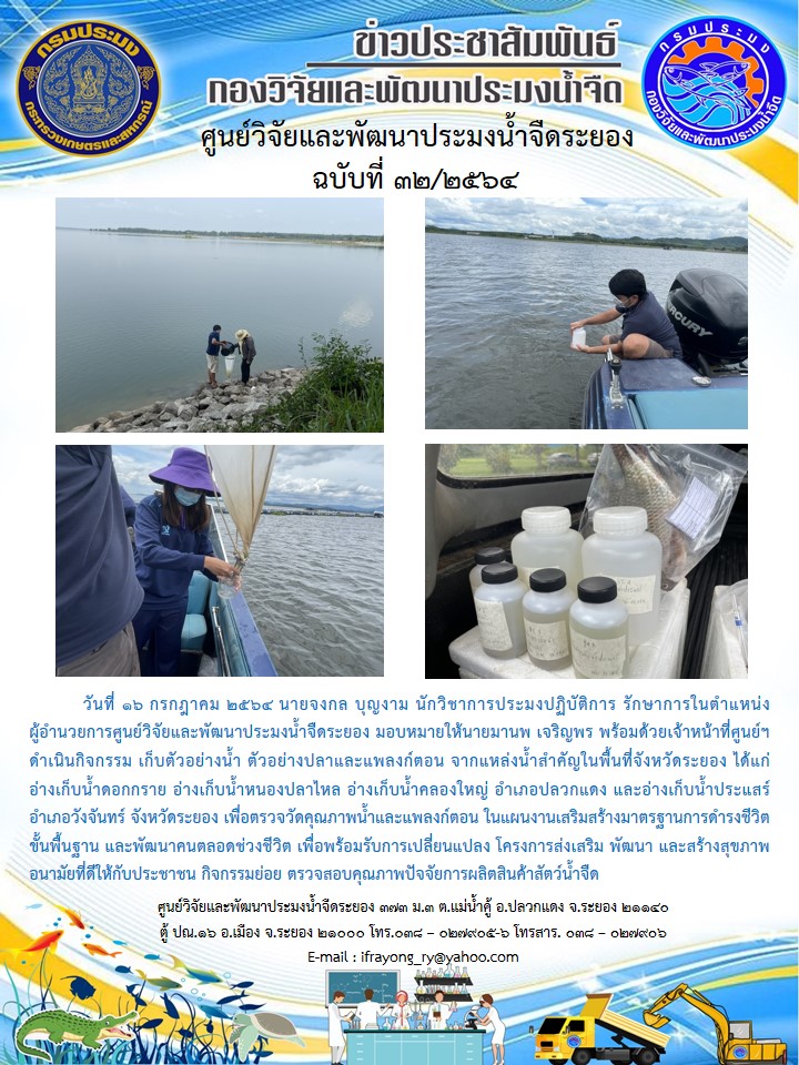 ข่าวประชาสัมพันธ์กิจกรรมฉบับที่ 32/2564..คลิก