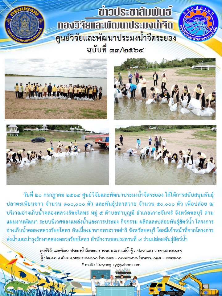 ข่าวประชาสัมพันธ์กิจกรรมฉบับที่ 33/2564..คลิก
