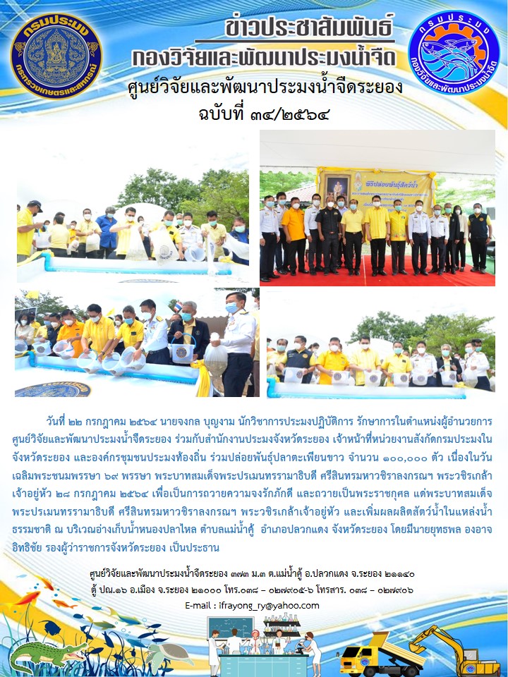 ข่าวประชาสัมพันธ์กิจกรรมฉบับที่ 34/2564..คลิก