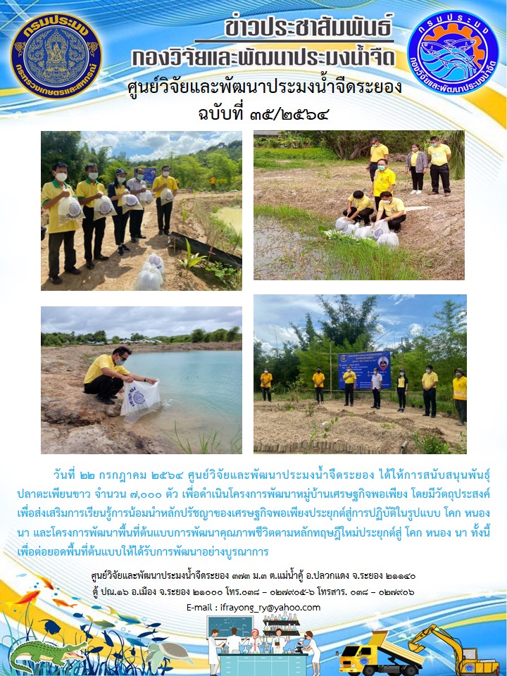 ข่าวประชาสัมพันธ์กิจกรรมฉบับที่ 35/2564..คลิก