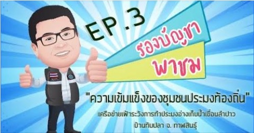 รองบัญชา พาชม Ep.3 เครือข่ายเฝ้าระวังการทำประมงอ่างเก็บน้ำเขื่อนลำปาวบ้านทับปลา จังหวัดกาฬสินธุ์..คลิก