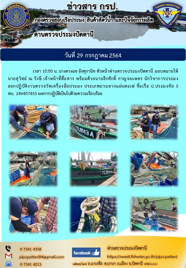 ตรวจวัดเครื่องมือก่อนออกทำการประมงครั้งแรก..คลิก