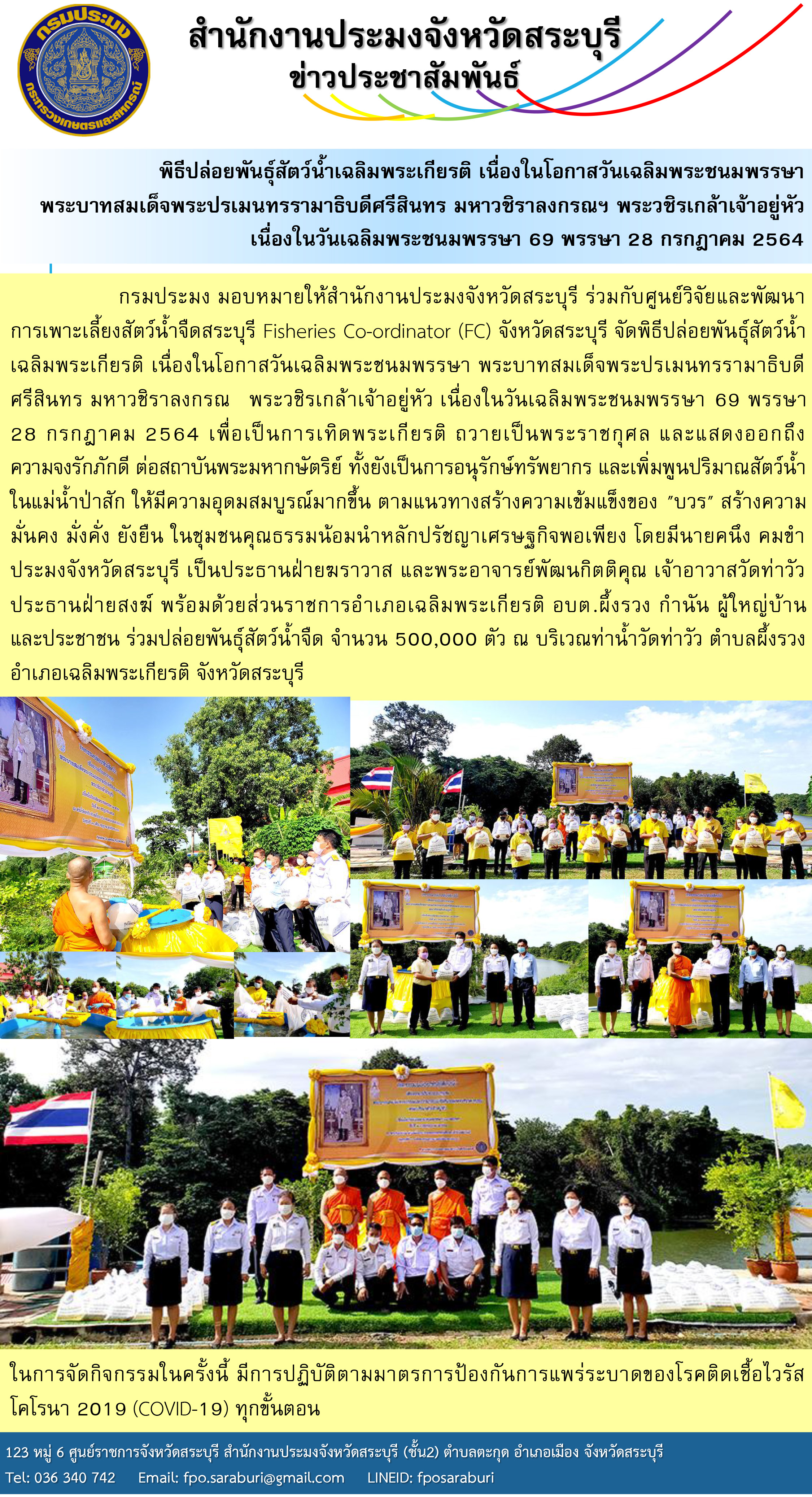 พิธีปล่อยพันธุ์สัตว์น้ำเฉลิมพระเกียรติ เนื่องในโอกาสวันเฉลิมพระชนมพรรษา พระบาทสมเด็จพระปรเมนทรรามาธิบดีศรีสินทร มหาวชิราลงกรณฯ พระวชิรเกล้าเจ้าอยู่หัว เนื่องในวันเฉลิมพระชนมพรรษา 69 พรรษา 28 กรกฎาคม 2564..คลิก