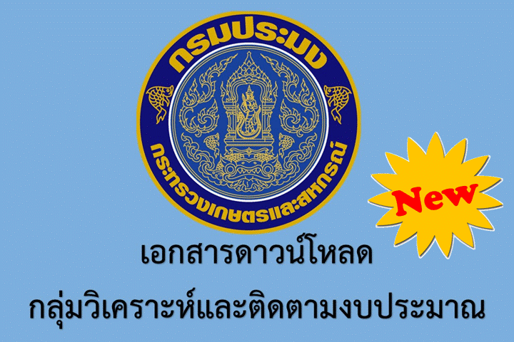 แบบฟอร์มประมาณการใช้จ่ายงบประมาณ ปี 2564