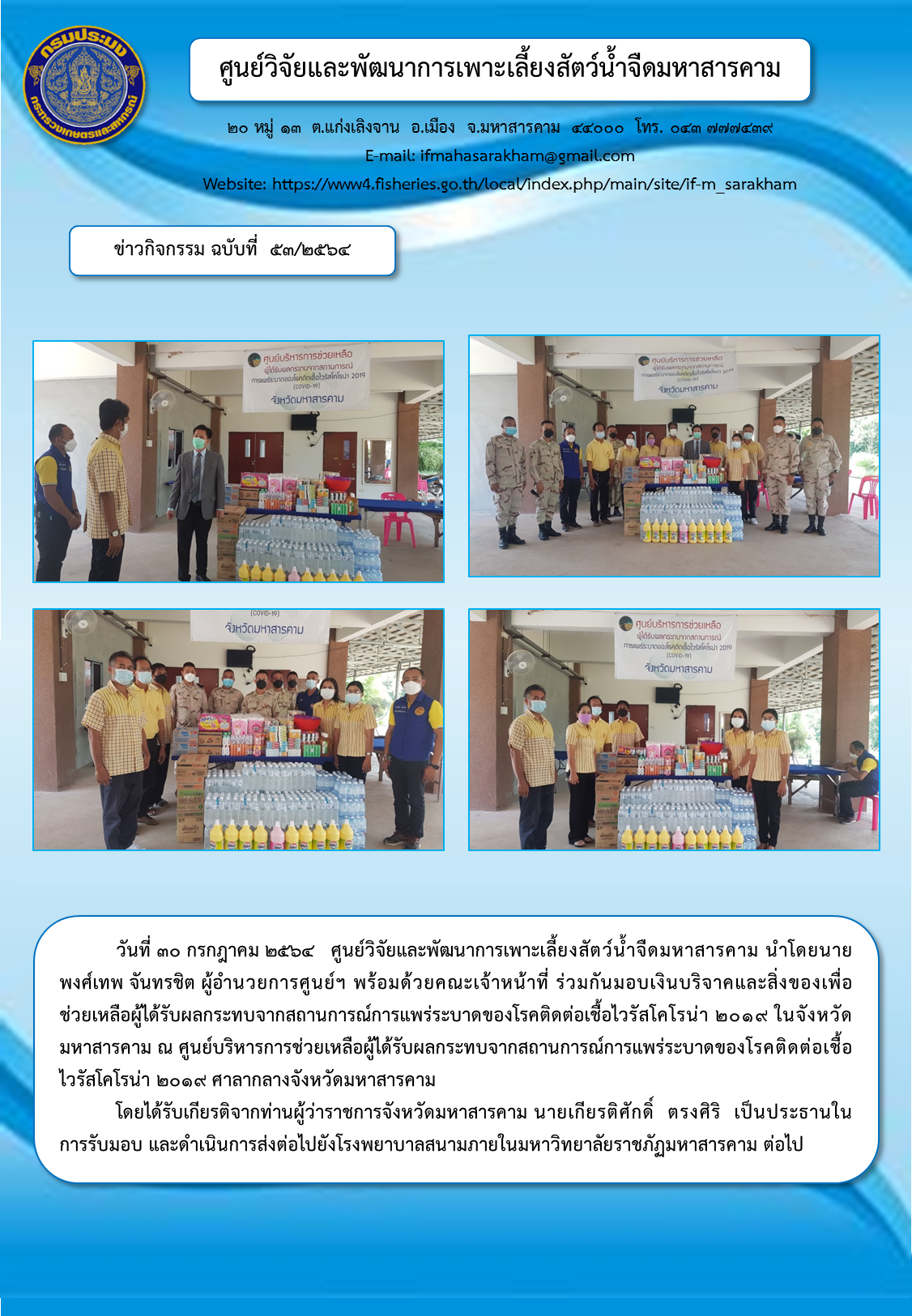 มอบเงินบริจาคและสิ่งของเพื่อช่วยเหลือผู้ได้รับผลกระทบจากสถานการณ์การแพร่ระบาดของโรคติดต่อเชื้อไวรัสโคโรน่า ๒๐๑๙..คลิก