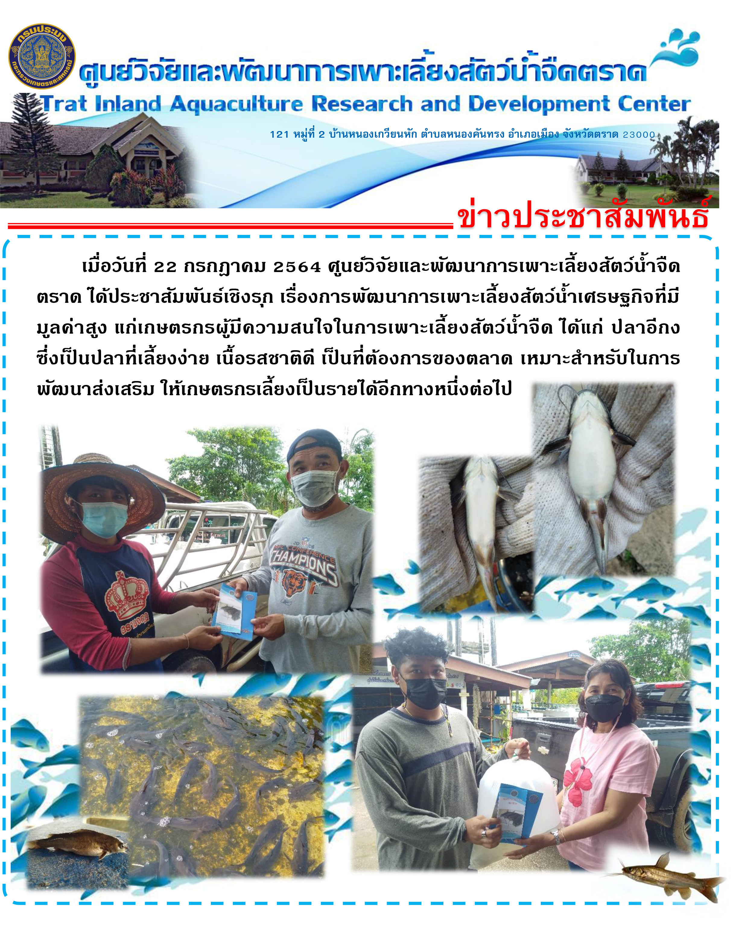 ประชาสัมพันธ์เชิงรุก เรื่องการพัฒนาการเพาะเลี้ยงสัตว์น้ำเศรษฐกิจที่มีมูลค่าสูง ประจำเดือน กรกฎาคม 2564..คลิก