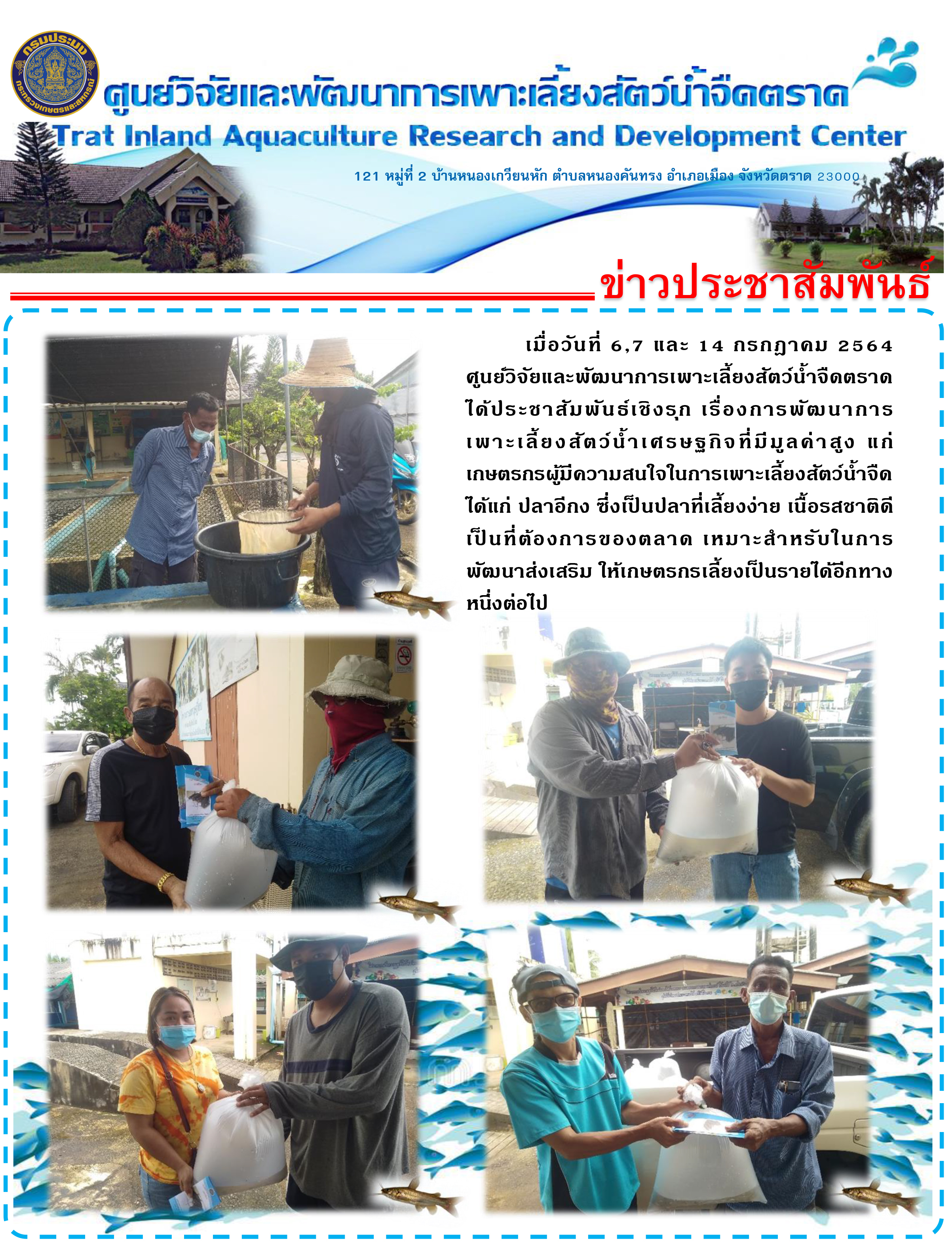 ประชาสัมพันธ์เชิงรุก เรื่องการพัฒนาการเพาะเลี้ยงสัตว์น้ำเศรษฐกิจที่มีมูลค่าสูง ประจำเดือน กรกฎาคม 2564