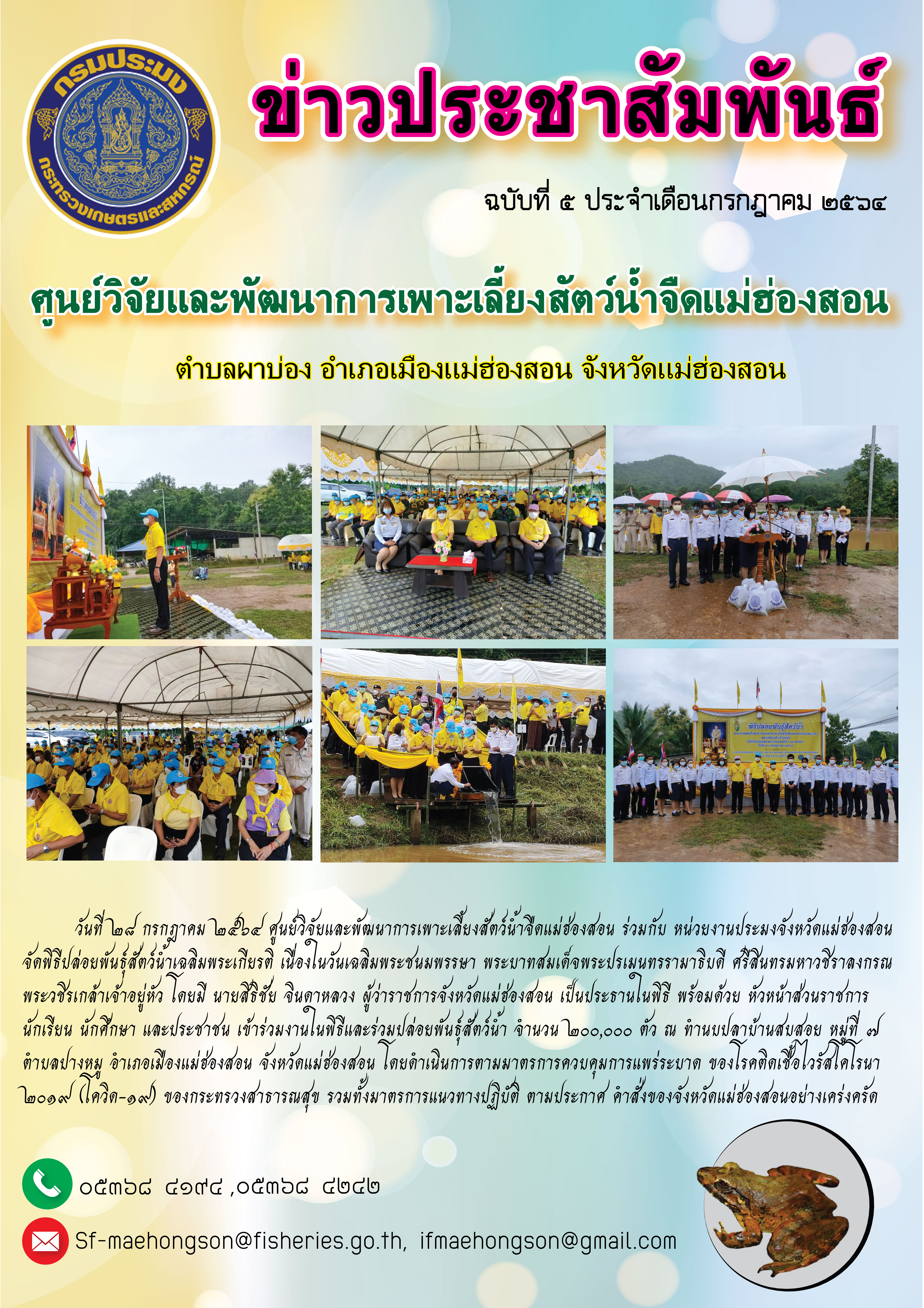 พิธีปล่อยพันธุ์สัตว์น้ำเฉลิมพระเกียรติ เนื่องในวันเฉลิมพระชนมพรรษา พระบาทสมเด็จพระปรเมนทรรามาธิบดี ศรีสินทรมหาวชิราลงกรณพระวชิรเกล้าเจ้าอยู่หัว