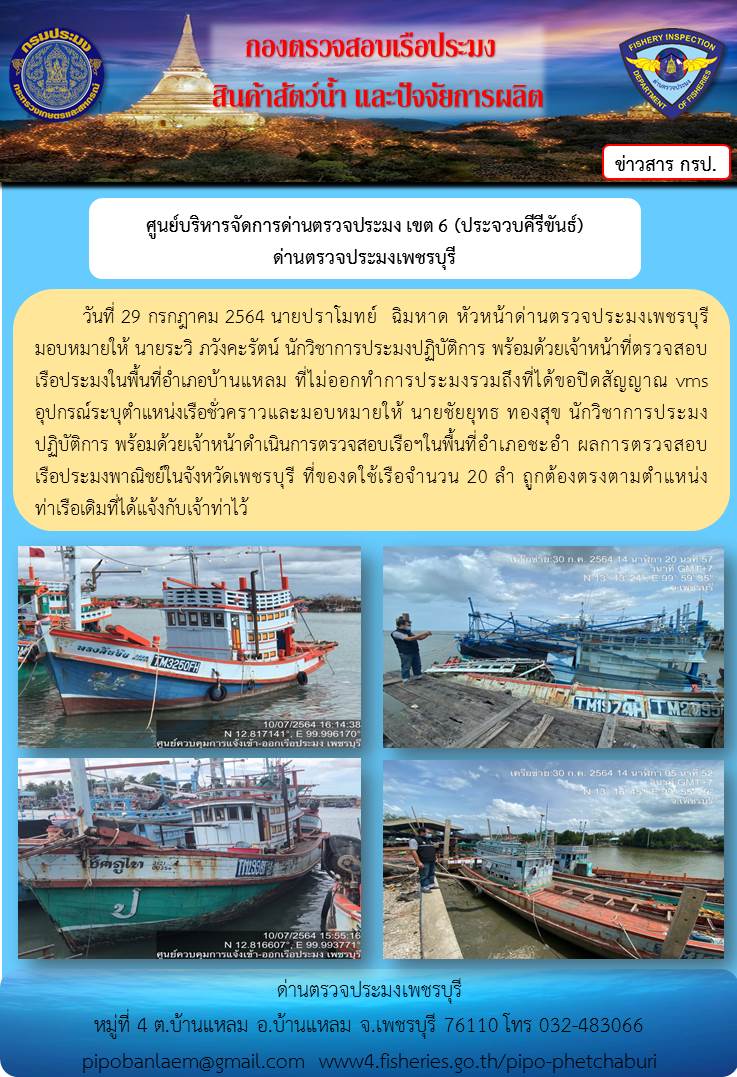 ข่าวประชาสัมพันธ์ ด่านตรวจประมงเพชรบุรี วันที่ 29 ก.ค.2564 เรื่อง เรือที่ของดใช้และไม่ออกทำการประมง อำเภอบ้านแหลม - อำเภอชะอำ..คลิก