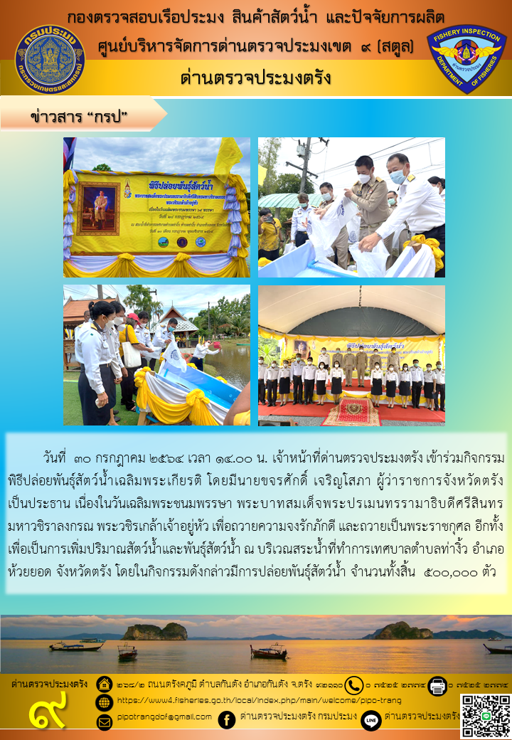 กิจกรรมพิธีปล่อยพันธุ์สัตว์น้ำเฉลิมพระเกียรติ พระบาทสมเด็จพระเจ้าอยู่หัว..คลิก