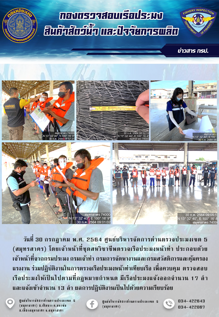 รายงานการตรวจเรือประมงที่แจ้งเข้าออกประจำวันที่ 30 กรกฎาคม 2564..คลิก