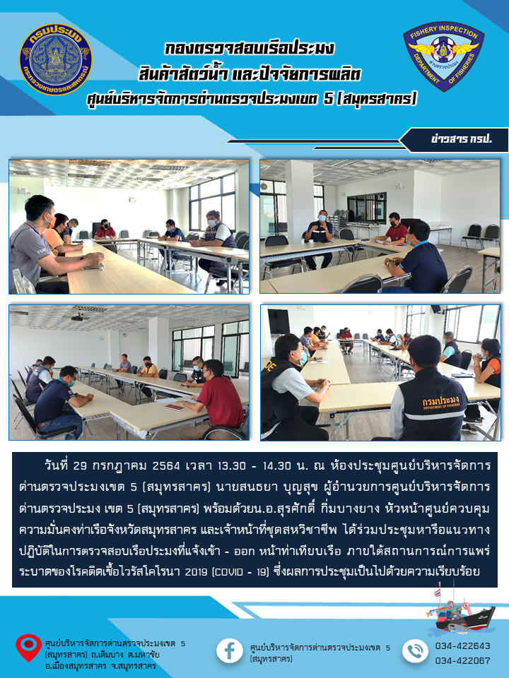 ประชุมหารือแนวทางปฏิบัติในการตรวจสอบเรือประมงที่แจ้งเข้า - ออก หน้าท่าเทียบเรือ ภายใต้สถานการณ์การแพร่ระบาดของโรคติดเชื้อไวรัสโคโรนา 2019 (COVID - 19)..คลิก