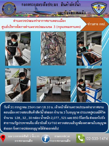 ตรวจสอบสินค้าสัตว์น้ำส่งออก..คลิก