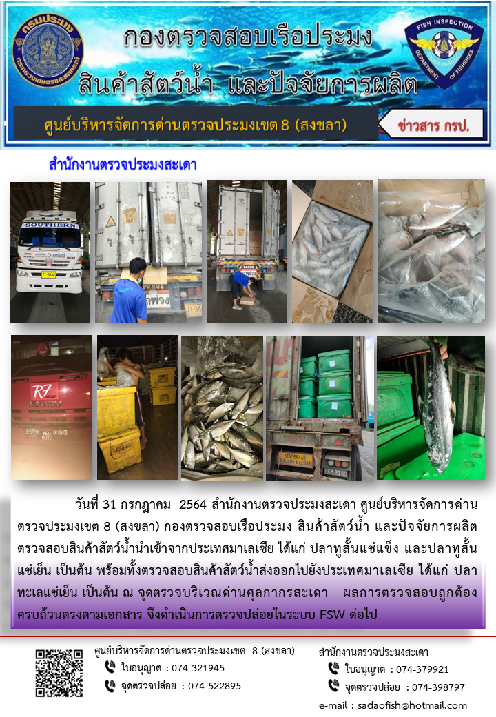 ประชาสัมพันธ์การปฏิบัติงาน ประจำวันที่ 31 กรกฎาคม 2564 สำนักงานตรวจประมงสะเดา..คลิก