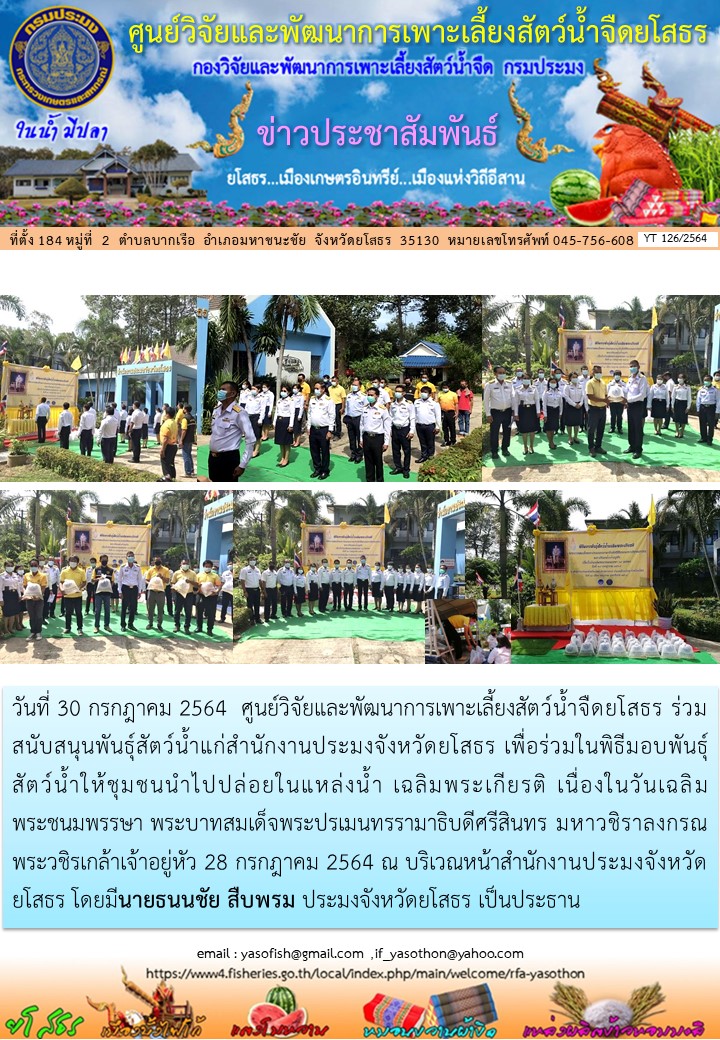 ข่าวประชาสัมพันธ์เดือนกรกฎาคม ฉบับที่ 126/2564..คลิก
