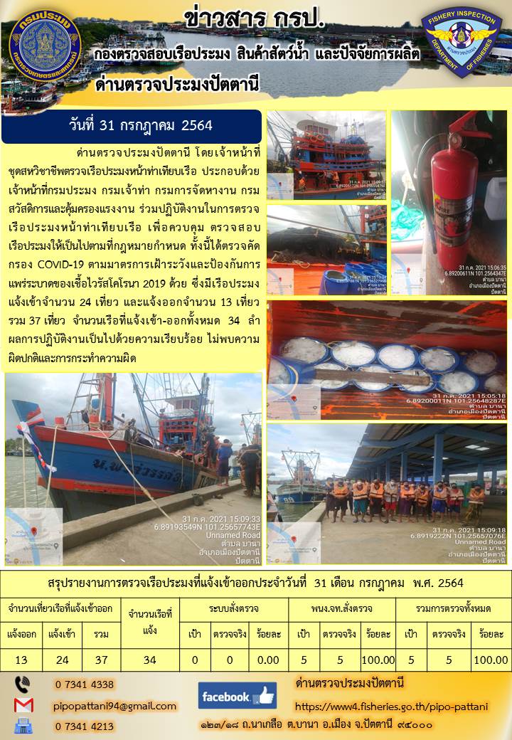 ข่าวสารการปฏิบัติงาน ด่านตรวจประมงปัตตานี 31 ก.ค. 64..คลิก