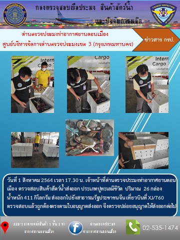 ตรวจสอบสินค้าสัตว์น้ำส่งออก..คลิก