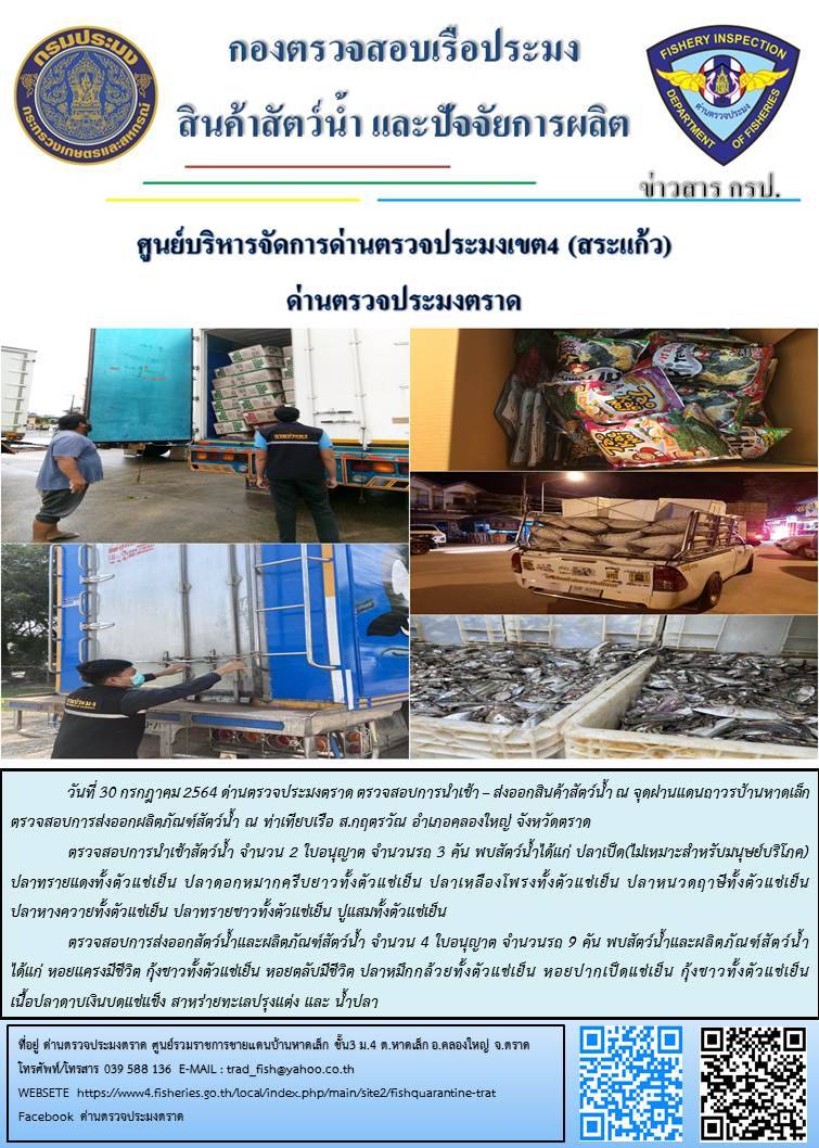 วันที่ 30 กรกฎาคม 2564 ด่านตรวจประมงตราด  ตรวจสอบการนำเข้า – ส่งออกสินค้าสัตว์น้ำ ณ จุดผ่านแดนถาวรบ้านหาดเล็ก  ตรวจสอบการส่งออกผลิตภัณฑ์สัตว์น้ำ ณ ท่าเทียบเรือ ส.กฤตรวัณ อำเภอคลองใหญ่ จังหวัดตราด และ ตรวจสอบเรือประมงไทย ที่แจ้งเข้า - ออกผ่านระบบ Fishing info2 ร่วมกับชุดสหวิชาชีพ กรมเจ้าท่า กรมจัดหางาน กรมสวัสดิการ และคุ้มครองแผนงาน และล่ามภาษากัมพูชา เขตพื้นที่อำเภอคลองใหญ่ อำเภอเมืองและอำเภอแหลมงอบ จังหวัดตราด..คลิก