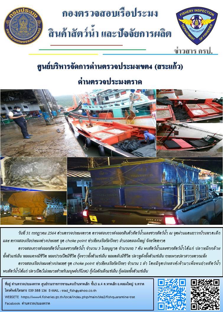 วันที่ 31 กรกฎาคม 2564 ด่านตรวจประมงตราด  ตรวจสอบการนำเข้า – ส่งออกสินค้าสัตว์น้ำ ณ จุดผ่านแดนถาวรบ้านหาดเล็ก  ตรวจสอบเรือประมงต่างประเทศ จุด choke point ท่าเทียบเรือกัลปังหา อำเภอคลองใหญ่ จังหวัดตราด และ ตรวจสอบเรือประมงไทย ที่แจ้งเข้า - ออกผ่านระบบ Fishing info2 ร่วมกับชุดสหวิชาชีพ กรมเจ้าท่า กรมจัดหางาน กรมสวัสดิการ และคุ้มครองแผนงาน และล่ามภาษากัมพูชา เขตพื้นที่อำเภอคลองใหญ่ อำเภอเมืองและอำเภอแหลมงอบ จังหวัดตราด..คลิก