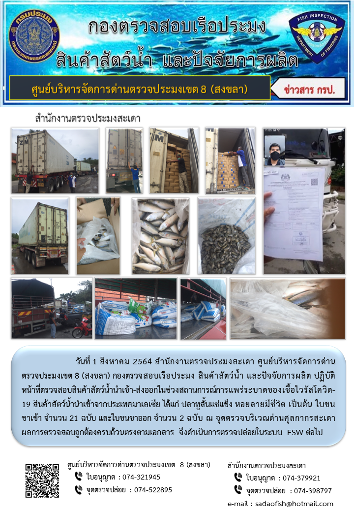 ประชาสัมพันธ์การปฏิบัติงาน ประจำวันที่ 1 สิงหาคม 2564 สำนักงานตรวจประมงสะเดา..คลิก