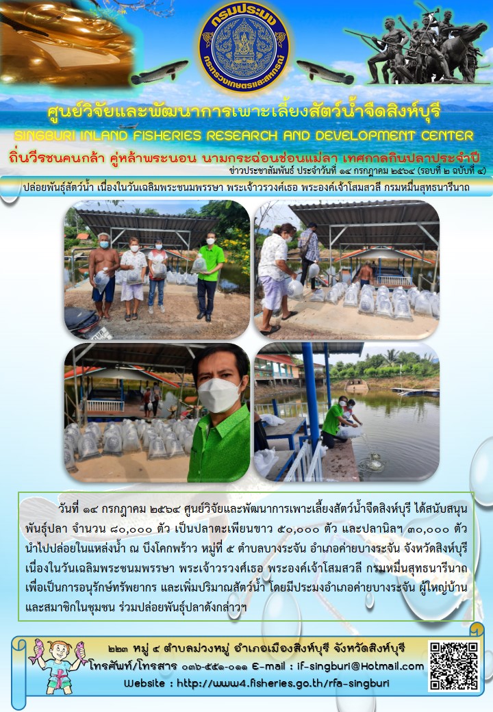 ปล่อยพันธุ์สัตว์น้ำ เนื่องในวันเฉลิมพระชนมพรรษา พระเจ้าวรวงศ์เธอ พระองค์เจ้าโสมสวลี กรมหมื่นสุทธนารีนาถ..คลิก