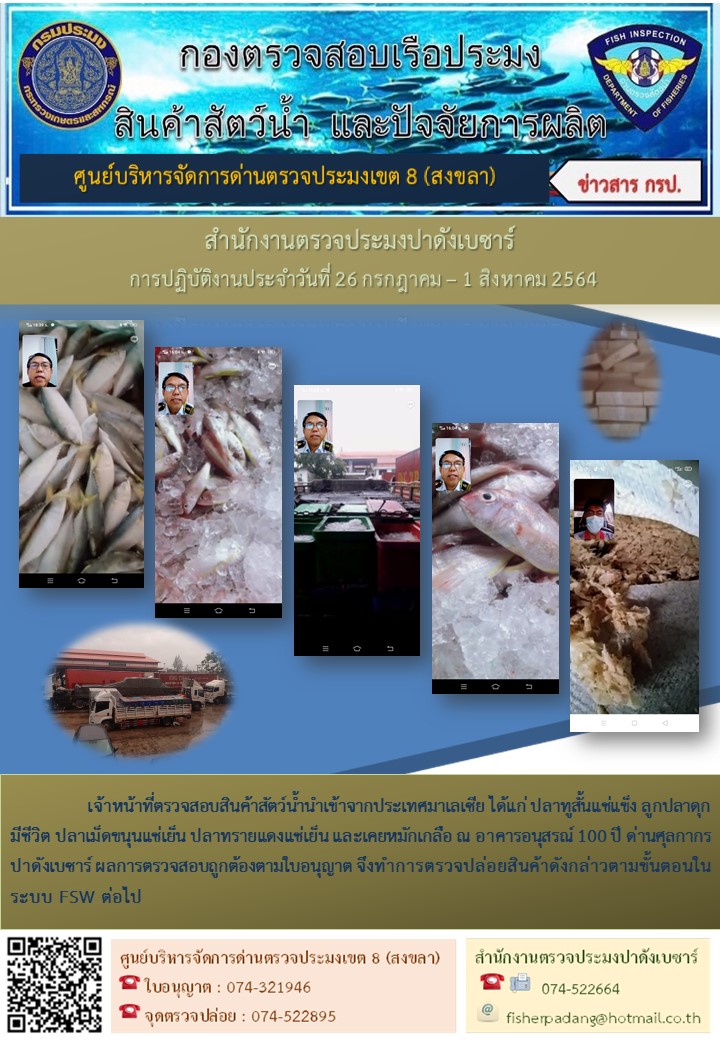 ประชาสัมพันธ์การปฏิบัติงาน ประจำวันที่ 26 กรกฎาคม – 1 สิงหาคม 2564 สำนักงานตรวจประมงปาดังเบซาร์..คลิก