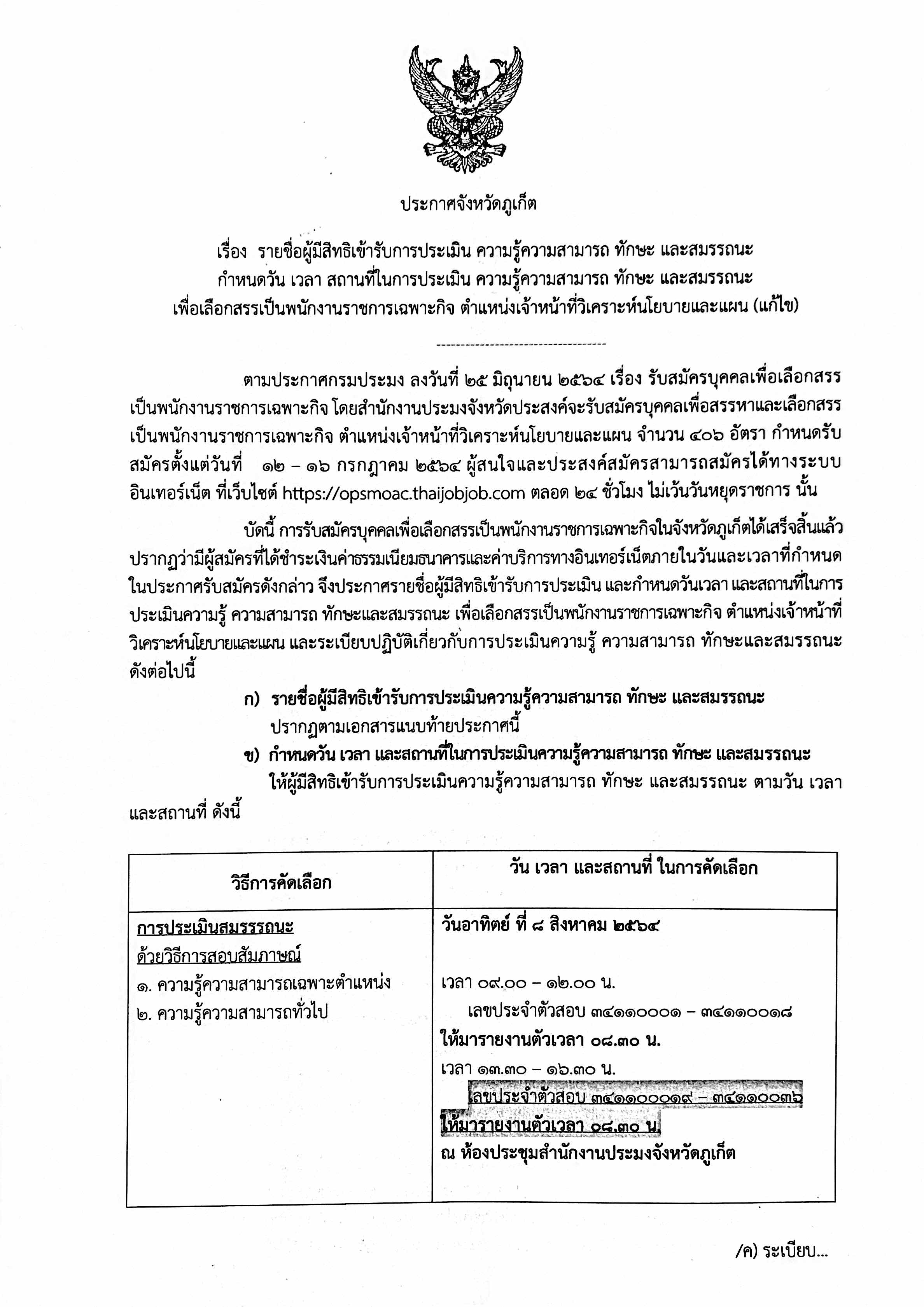 แก้ไข กำหนดวัน เวลา สถานที่ในการประเมิน ความรู้ความสามารถ ทักาะ เเละสมรรถนะ เพื่อเลือกสรรเป็นพนักงานราชการเฉพาะกิจ ตำแหน่งเจ้าหน้าที่วิเคราะห์นโยบายเเละแผน..คลิก