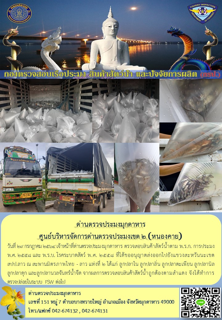 ข่าวประชาสัมพันธ์ด่านตรวจประมงมุกดาหาร วันที่ 29 กรกฎาคม 2564..คลิก