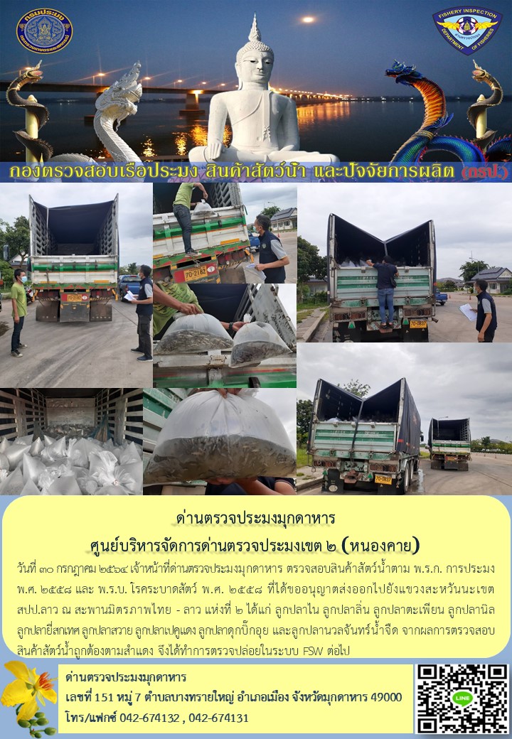 ข่าวประชาสัมพันธ์ด่านตรวจประมงมุกดาหาร วันที่ 30 กรกฎาคม 2564..คลิก