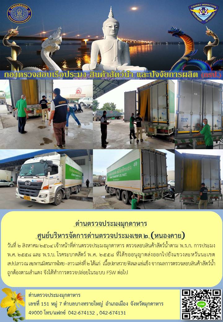 ข่าวประชาสัมพันธ์ด่านตรวจประมงมุกดาหาร วันที่ 2 สิงหาคม 2564..คลิก