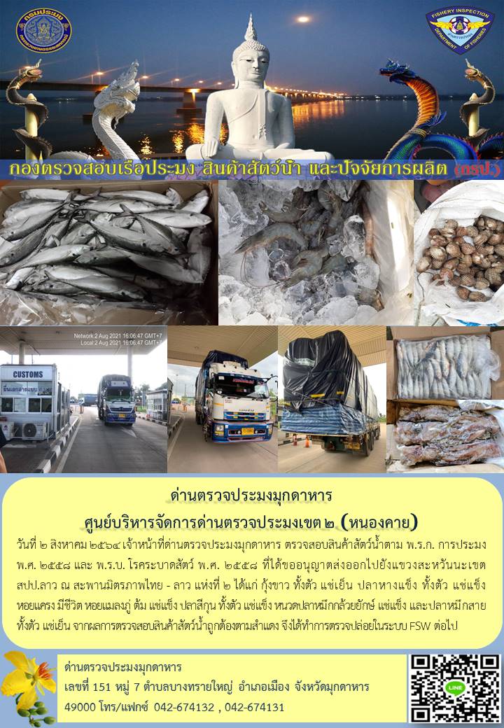 ข่าวประชาสัมพันธ์ด่านตรวจประมงมุกดาหาร วันที่ 2 สิงหาคม 2564..คลิก