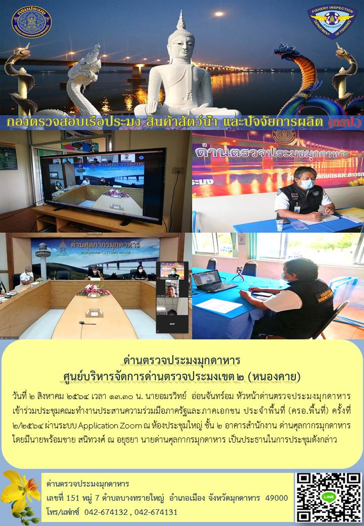 ข่าวประชาสัมพันธ์ด่านตรวจประมงมุกดาหาร วันที่ 2 สิงหาคม 2564..คลิก