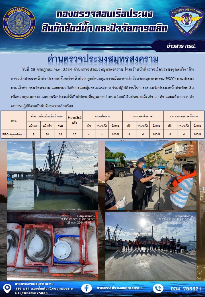 สถิติการแจ้งเข้า - ออกเรือประมงพาณิชย์ ด่านตรวจประมงสมุทรสงคราม ประจำวันที่ 28 กรกฎาคม 2564..คลิก