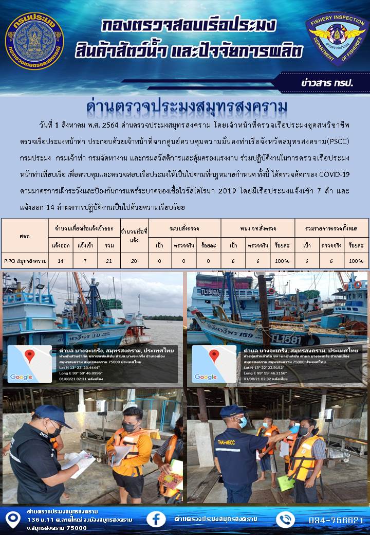 สถิติการแจ้งเข้า - ออกเรือประมงพาณิชย์ ด่านตรวจประมงสมุทรสงคราม ประจำวันที่ 1 สิงหาคม 2564..คลิก