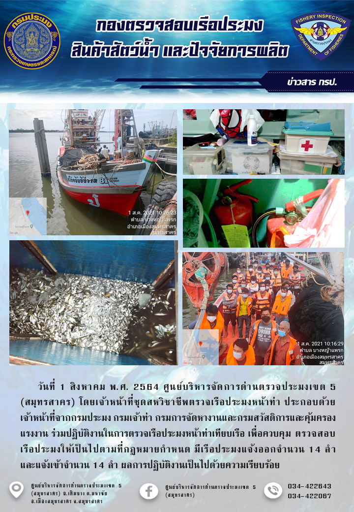 รายงานการตรวจเรือประมงที่แจ้งเข้าออกประจำวันที่ 1 สิงหาคม 2564..คลิก