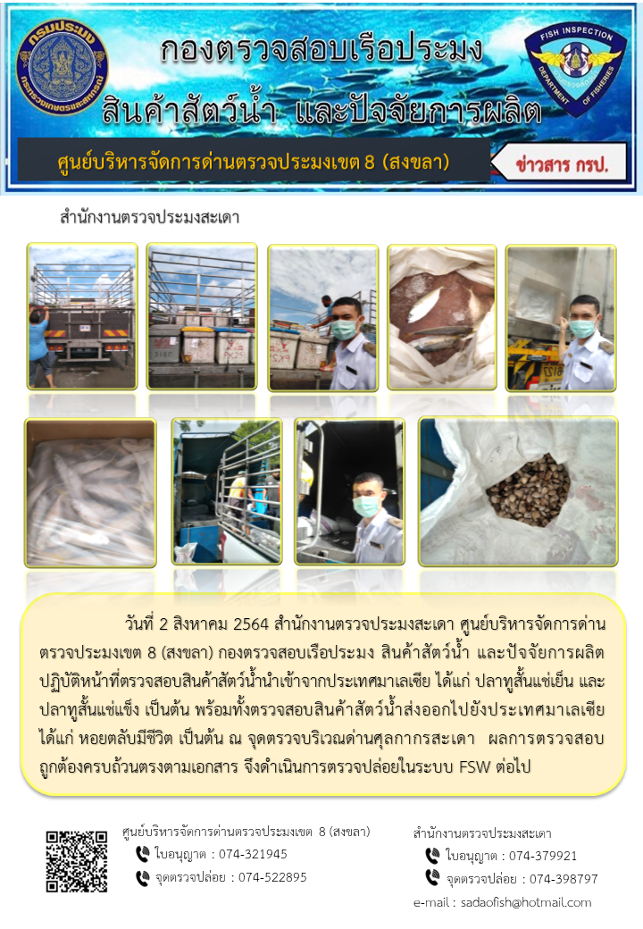 ประชาสัมพันธ์การปฏิบัติงาน ประจำวันที่ 2 สิงหาคม 2564 สำนักงานตรวจประมงสะเดา..คลิก