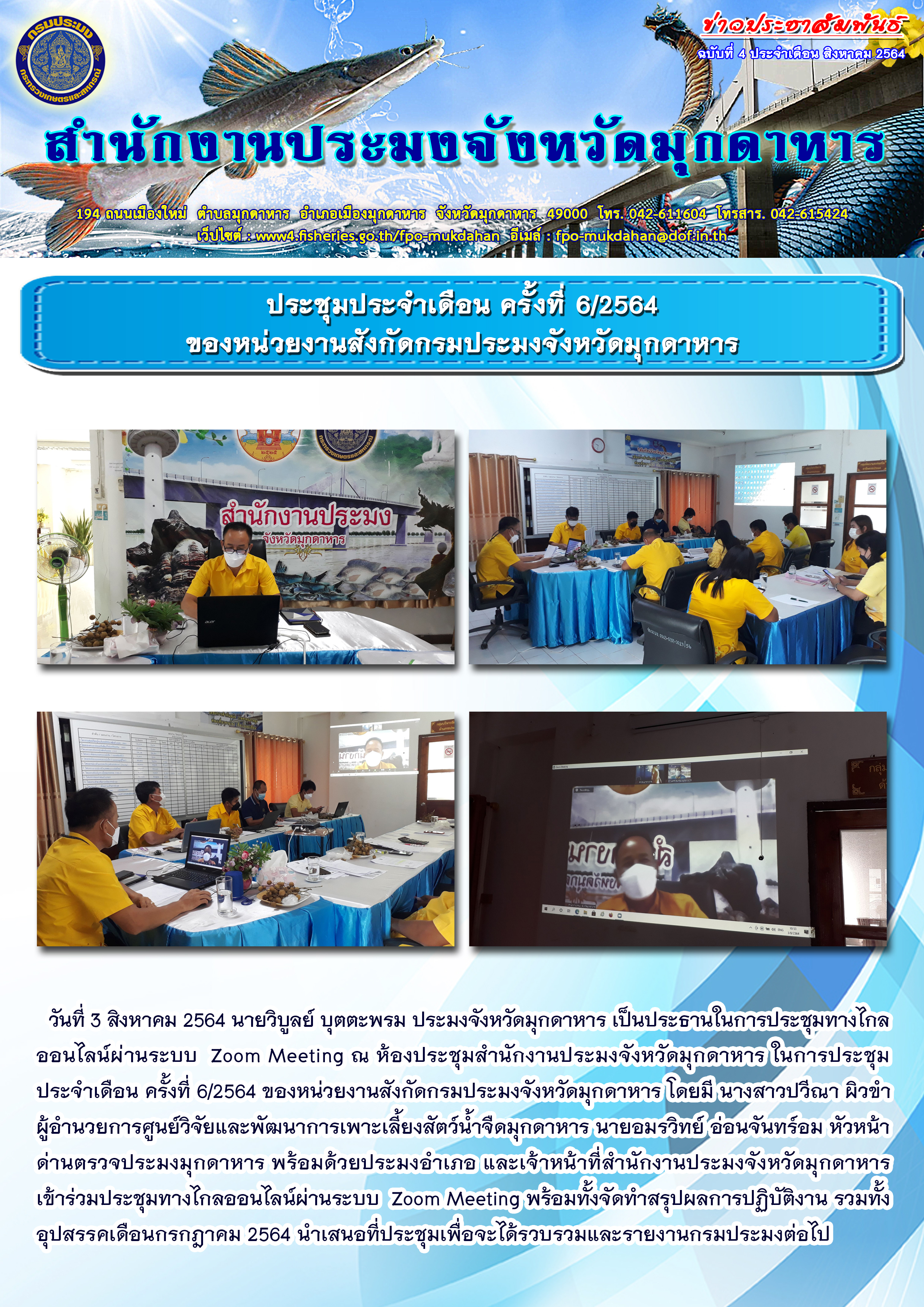 ประชุมประจำเดือน ครั้งที่ 6/2564 ของหน่วยงานสังกัดกรมประมงจังหวัดมุกดาหาร