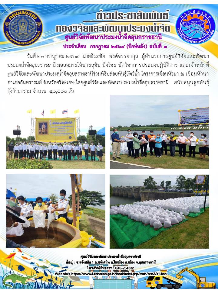 ข่าวประชาสัมพันธ์ ประจำเดือน กรกฎาคม 2564 (ปักษ์หลัง) ฉบับที่ 3..คลิก