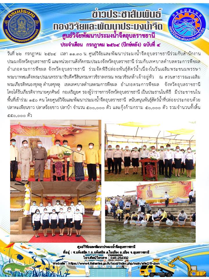 ข่าวประชาสัมพันธ์ ประจำเดือน กรกฎาคม 2564 (ปักษ์หลัง) ฉบับที่ 4..คลิก