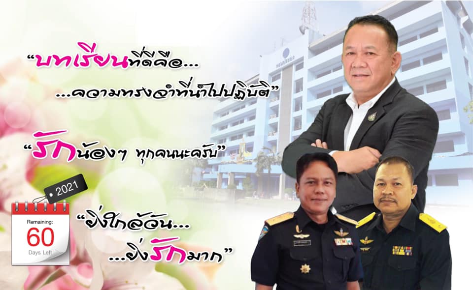 ยิ่งใกล้วัน…ยิ่งรักมาก…นับถอยหลังสู่วันเกษียณอายุราชการของผู้บริหาร กรมประมง..คลิก
