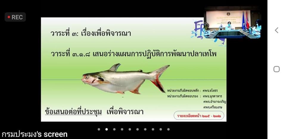 ประชุมคณะทํางานจัดทําแผนปฏิบัติการพัฒนาการเพาะเลี้ยงสัตว์น้ําจืดที่มีความสําคัญทางเศรษฐกิจ คร้ังท่ี 2/2564..คลิก