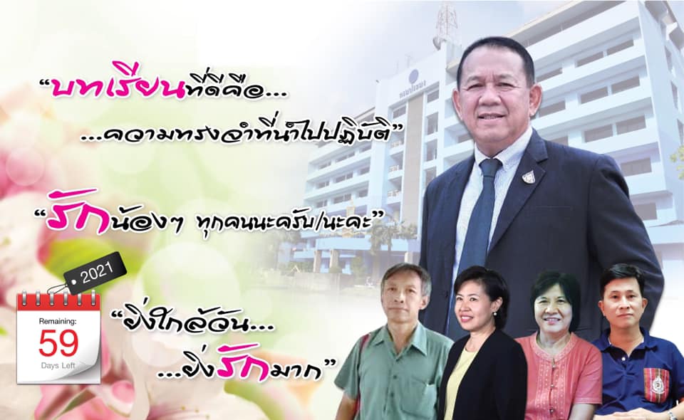 ยิ่งใกล้วัน…ยิ่งรักมาก…นับถอยหลังสู่วันเกษียณอายุราชการของผู้บริหาร กรมประมง..คลิก