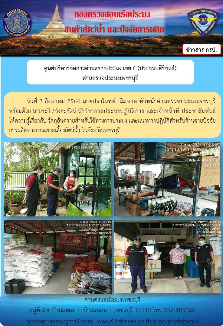 ข่าวประชาสัมพันธ์ ด่านตรวจประมงเพชรบุรี วันที่ 3 ส.ค. 2564 เรื่องประชาสัมพันธ์ให้ความรู้เกี่ยวกับ วัตถุอันตรายสำหรับใช้ทางการประมง และแนวทางปฏิบัติสำหรับร้านขายปัจจัยการผลิตทางการเพาะเลี้ยงสัตว์น้ำ..คลิก