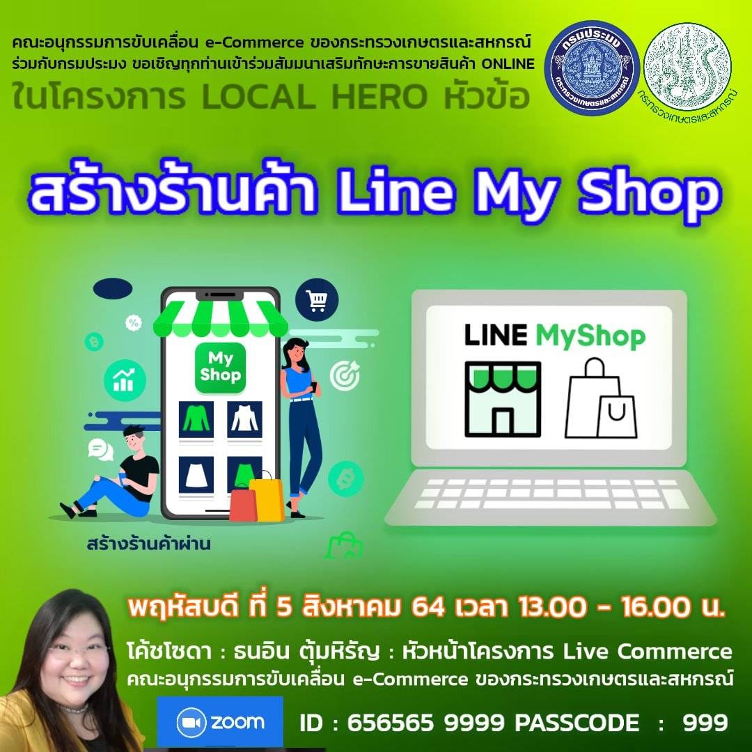 กรมประมง ร่วมกับ คณะอนุกรรมการขับเคลื่อน eCommerce ของกระทรวงเกษตรและสหกรณ์  สอนเปิดร้านค้า ONLINE ง่ายๆด้วย Line My Shop..คลิก