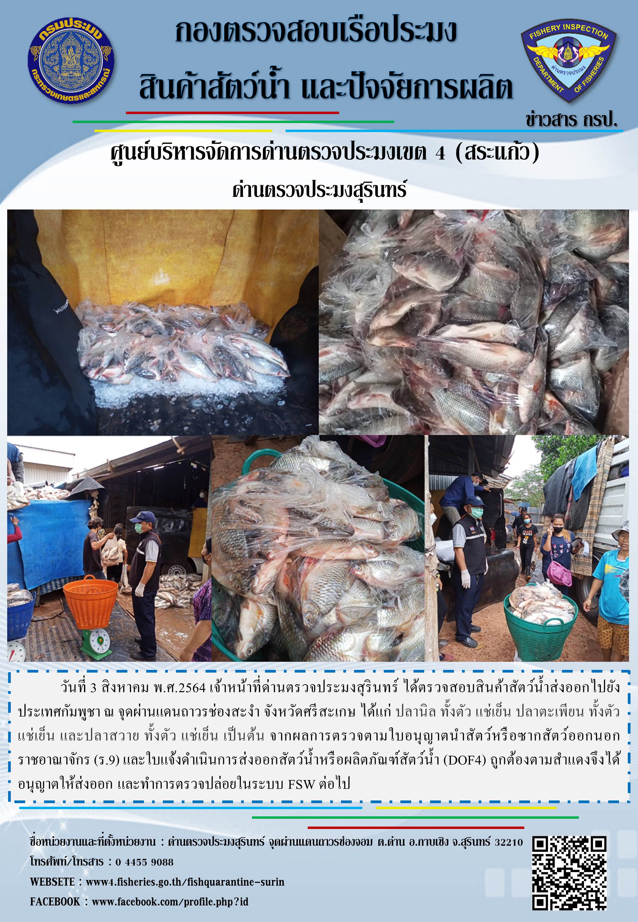 ผลการปฏิบัติงานด่านตรวจประมงสุรินทร์ วันที่ 3 สิงหาคม พ.ศ.2564..คลิก