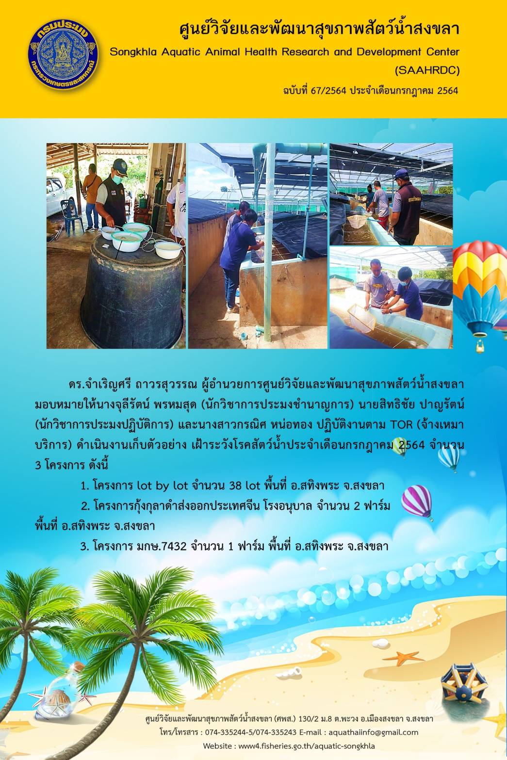 ฉบับที่ 67/2564 ศูนย์วิจัยและพัฒนาสุขภาพสัตว์น้ำสงขลาดำเนินงานเก็บตัวอย่าง เฝ้าระวังโรคสัตว์น้ำประจำเดือนกรกฎาคม 2564 จำนวน3 โครงการ..คลิก