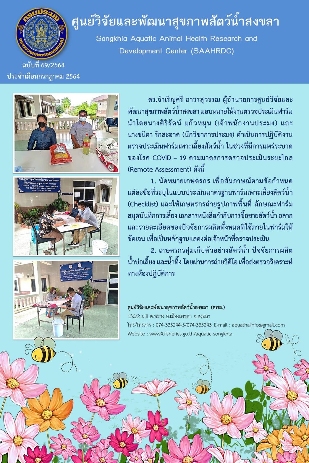 ฉบับที่ 69/2564 ศูนย์วิจัยและพัฒนาสุขภาพสัตว์น้ำสงขลา ดำเนินการปฏิบัติงาน ตรวจประเมินฟาร์มเพาะเลี้ยงสัตว์น้ำ ในช่วงที่มีการแพร่ระบาด ของโรค COVID -19 ตามมาตรการตรวจประเมินระยะไกล (Remote Assessment)..คลิก